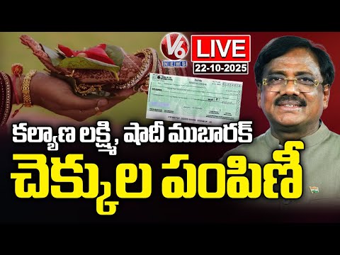 LIVE : Minister Vivek Venkataswamy Distribute Kalyan Laxmi Cheques To Beneficiaries | V6 News - V6NEWSTELUGU