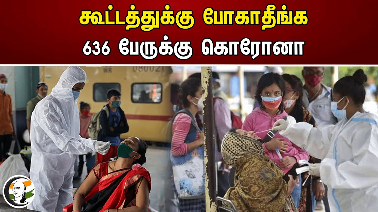 கூட்டத்துக்கு போகாதீங்க 636 பேருக்கு கொரோனா | Corona