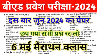 B.ed Entrance exam 2024 Preparation | UP B.ED 2024 | BIHAR B.ED 2024 | Bihar Bed Entrance Exam 2024