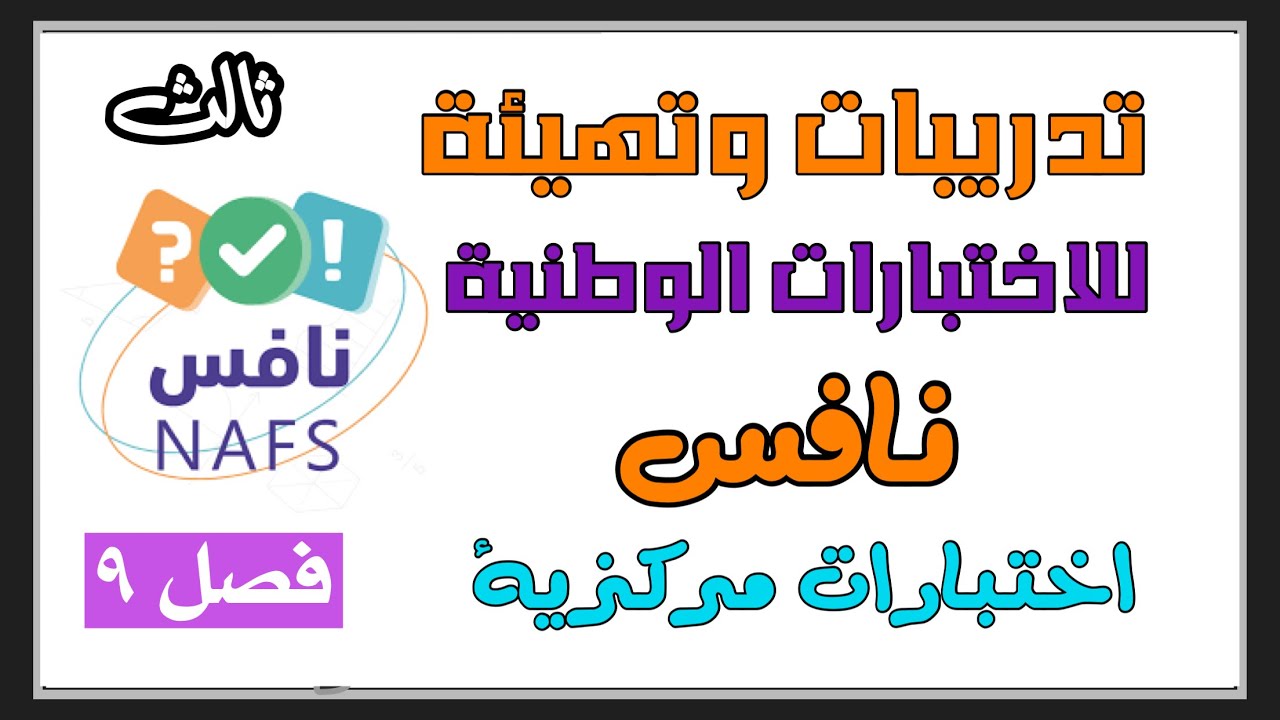 تدريبات على الاختبارات الوطنية - نافس والمركزية - رياضيات الصف الثالث (المجسمات - الأشكال المستوية)