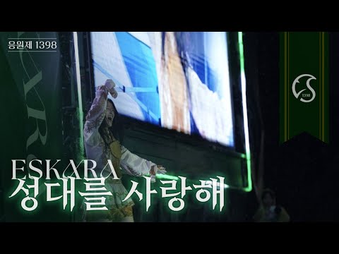 [2025 ESKARA] ‘성대를 사랑해’🐉 4K | 관객 교차편집 – 성균관대학교 응원가