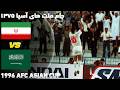 وقتی ایران عربستان را درهم کوبید ایران عربستان در مرحله گروهی جام ملت های آسیا