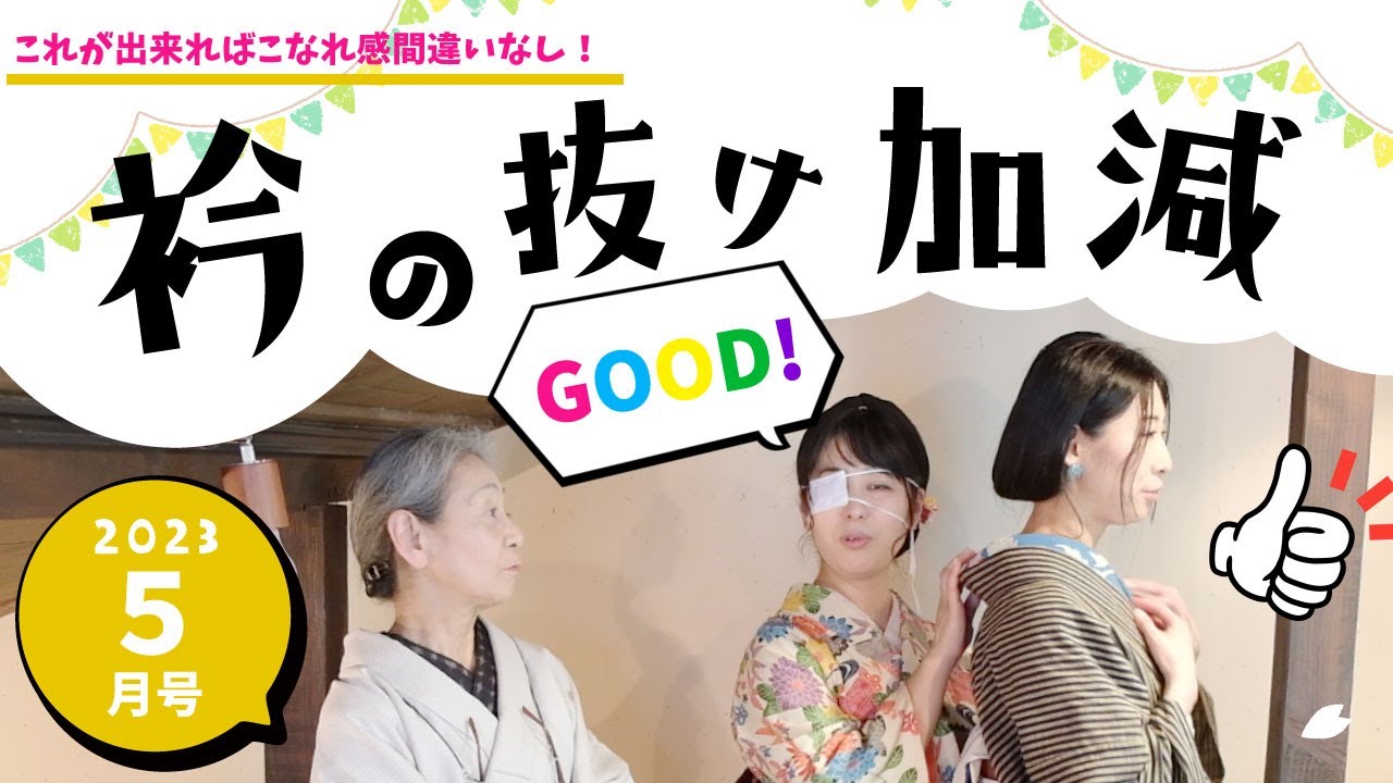令和５年５月号「衿の抜け加減✨」