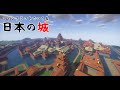 マインクラフト築城記LIVE 第21回 日本の城を作るライブ配信「曲輪の櫓と城壁をつくる」 How to make Japanese castle for Minecraft