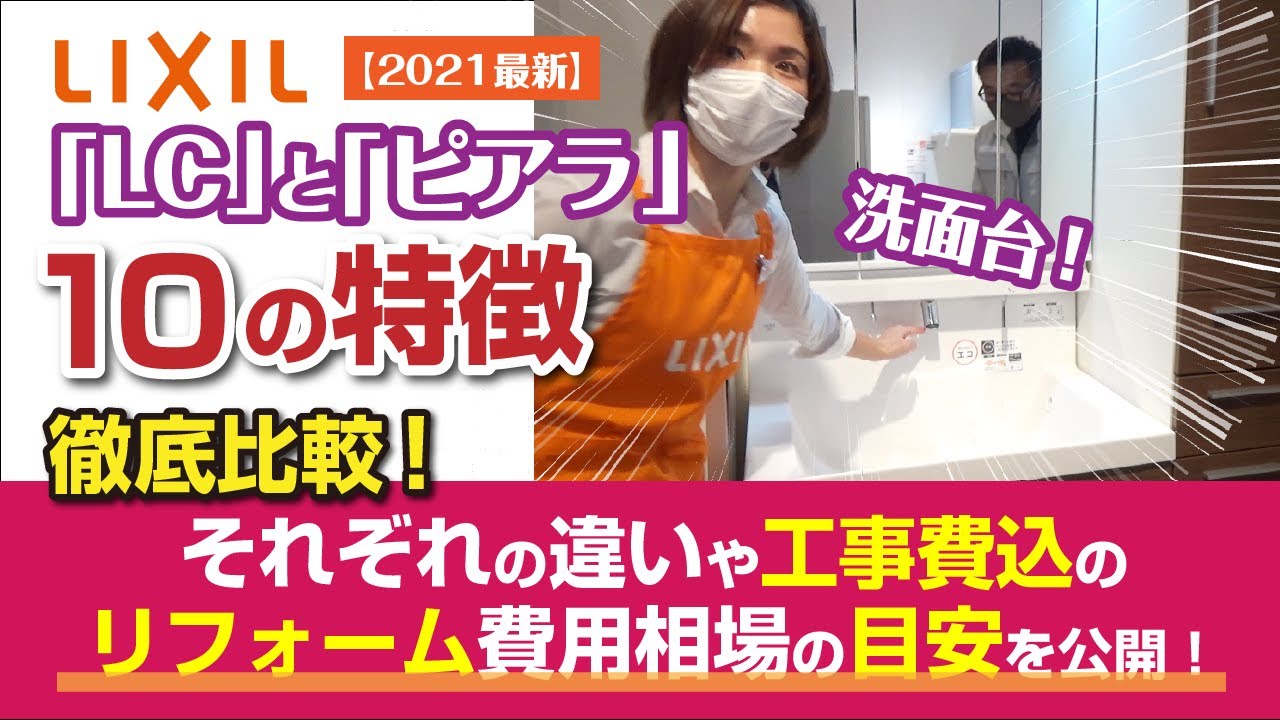 リクシルの洗面台「LC」と「ピアラ」の10つの特徴を徹底比較！それぞれの違いや工事費込みのリフォーム費用目安を公開！