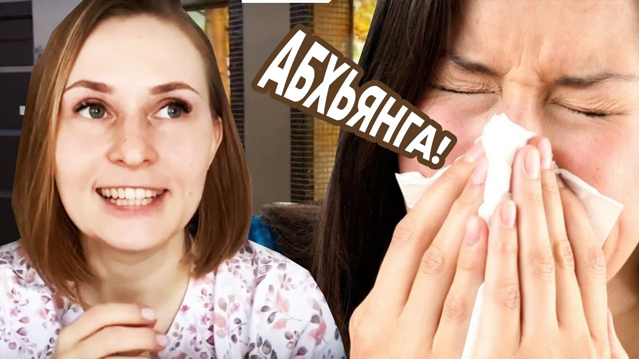 АБХЬЯНГА - Как восстановить свое тело за 2 часа // Мои впечатления ...