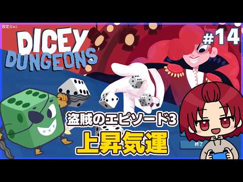 【#DiceyDungeons 】14：盗賊/エピソード3
