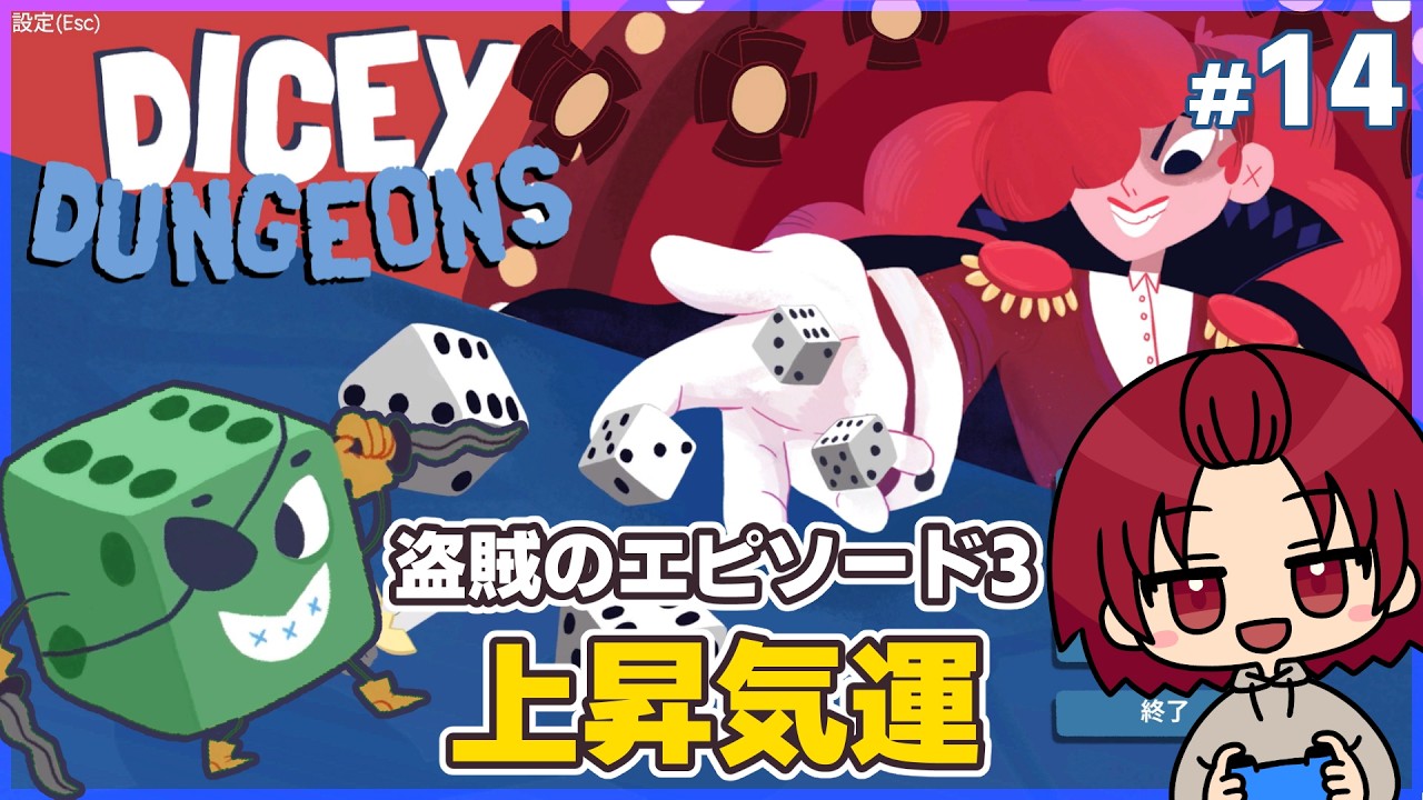 【#DiceyDungeons 】14：盗賊/エピソード3