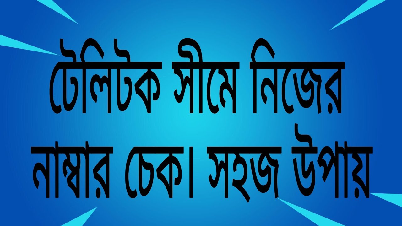 How To Check Own Number In Teletalk Sim how-to-check-own-number-in-teletalk-sim
