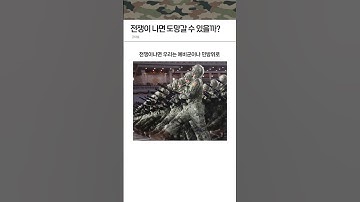 전쟁이 나면 도망갈 수 있을까?