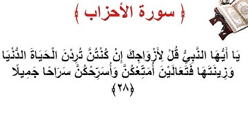 سورة الأحزاب الأية 28