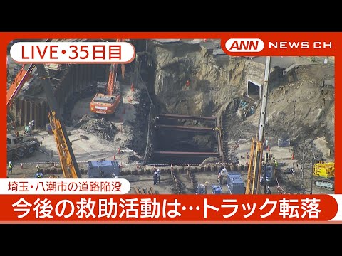 【ライブ・35日目】八潮市の道路陥没 雪が降る中での作業も 対策本部会議・知事会見 現地最新映像 / Road Collapse in Saitama【LIVE】(2025年3月3日) ANN/テレ朝