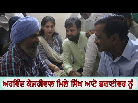 ARVIND KEJRIWAL-ਨਵੀਂ ਦਿੱਲੀ : ਅਰਵਿੰਦ ਕੇਜਰੀਵਾਲ ਮਿਲੇ ਸਿੱਖ ਆਟੋ ਡਰਾਈਵਰ ਨੂੰ