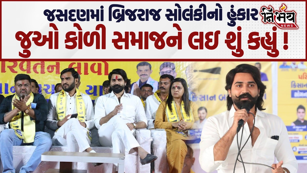 Brijraj Solanki એ જસદણમાં કોળી સમાજના આગેવાનો ઉપર થયેલા કેસોને લઇ જુઓ શું કહ્યું ? | Nirbhay news |