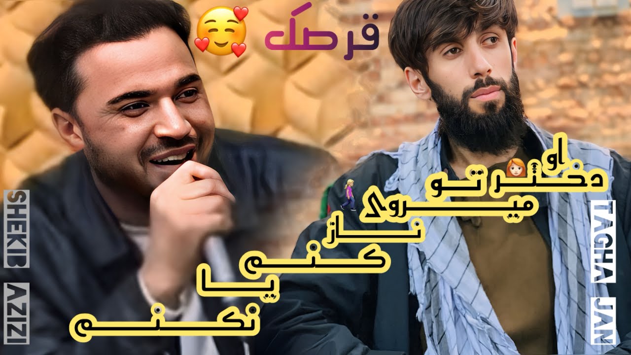 قرصکی مست شکیب عزیزی و تغه جان | او دختر تو میروی ناز کنم یا نکنم🥰| shekib azizi tagha jan new song