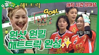 사상 첫 대결 FC액셔니스타 VS FC스트리밍파이터, 신입 멤버들을 뒤흔든 뜸바페의 해트트릭 쇼🎉🫅 #골때리는그녀들