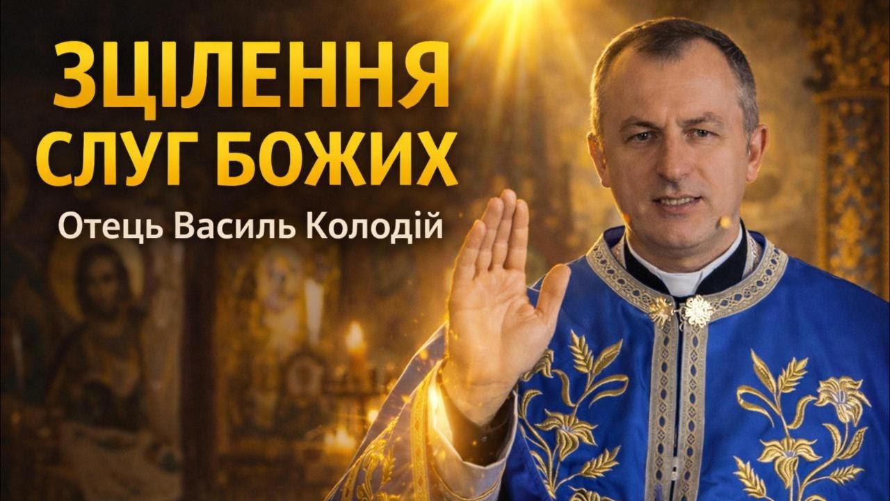 Отець Василь Колодій - Зцілення слуг Божих.