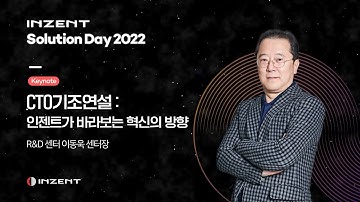 [INZENT Solution Day2022] CTO기조연설-인젠트가 바라보는 혁신의 방향
