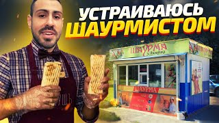 Шаурмист или как устроится в фастфуд. Чушъ