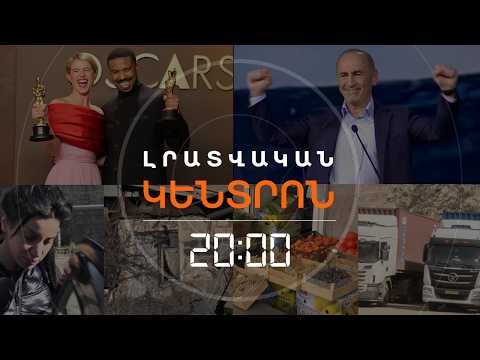 Լրատվական հիմնական թողարկում | 16.03.26