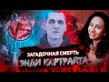 Что случилось с Энди Картрайтом? Все детали смерти рэпера