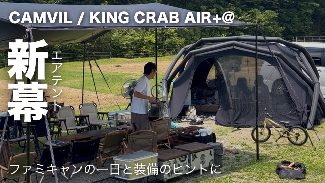 新幕】エアテントCAMVIL / KING CRAB AIR/ ファミリーキャンプの装備も