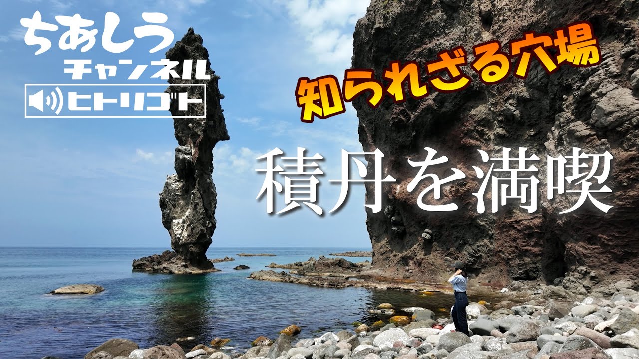 初夏の積丹ドライブ！知られざる穴場も満喫！【ヒトリゴト】（字幕完備）水無しの立岩　念仏トンネル　神威岬　積丹岬