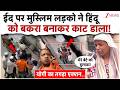 ईद पर मुस्लिम लड़को ने हिंदू को बकरा बनाकर काट डाला!| Surya Chauhan Murder | Ghaziabad | CM Yogi
