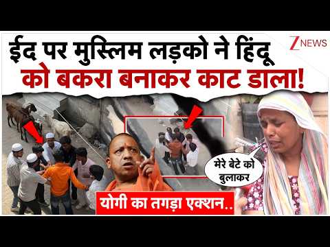 ईद पर मुस्लिम लड़को ने हिंदू को बकरा बनाकर काट डाला!| Surya Chauhan Murder | Ghaziabad | CM Yogi