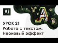 Adobe Illustrator. Урок 21 - Работа с текстом. Неоновый эффект