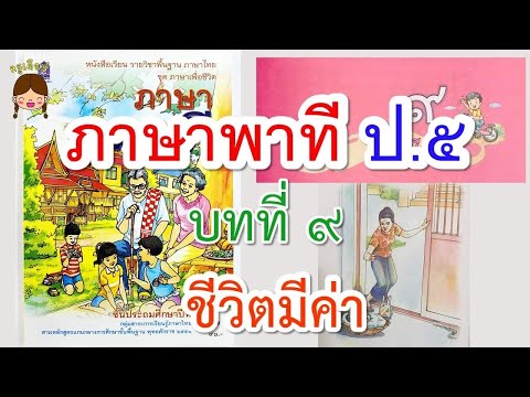 ภาษาพาที ป.5 บทที่ 9 ชีวิตมีค่า @ห้องเรียนครูเดียร์