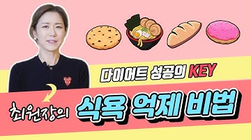 여의사의 식욕억제 하는법 3단계 대공개! 15년동안 45kg 체중 유지하는 다이어트 비법