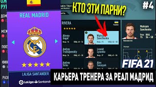 FIFA 21 | Карьера тренера за Реал Мадрид [#4]
