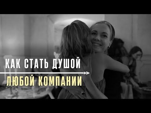 Как стать душой любой компании