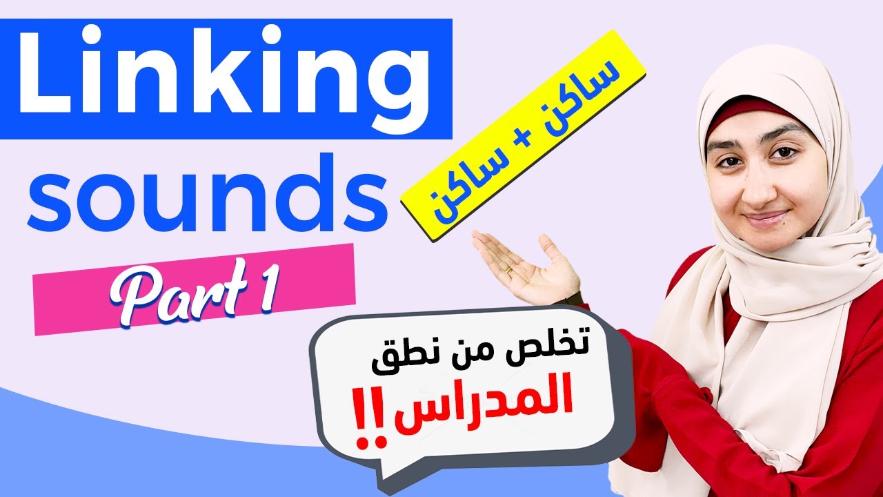#6 LINKING Sounds شرح | صوتيات اللغة الانجليزيه | كيف اربط الكلمات بالانجليزي