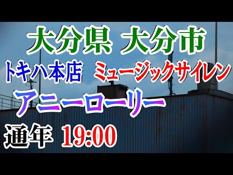 大分県 大分市 トキハ本店 ﾐｭｰｼﾞｯｸｻｲﾚﾝ 19：00 アニーローリー【閉店合図】