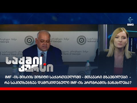 IMF -ის მისიის ვიზიტი საქართველოში - მთავარი გზავნილები