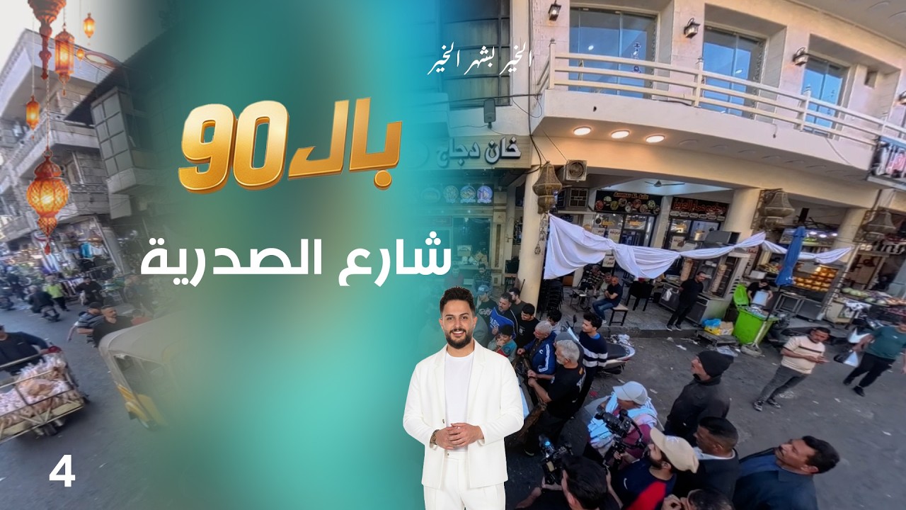 شارع الصدرية بغداد - بال90 - الحلقة ٤