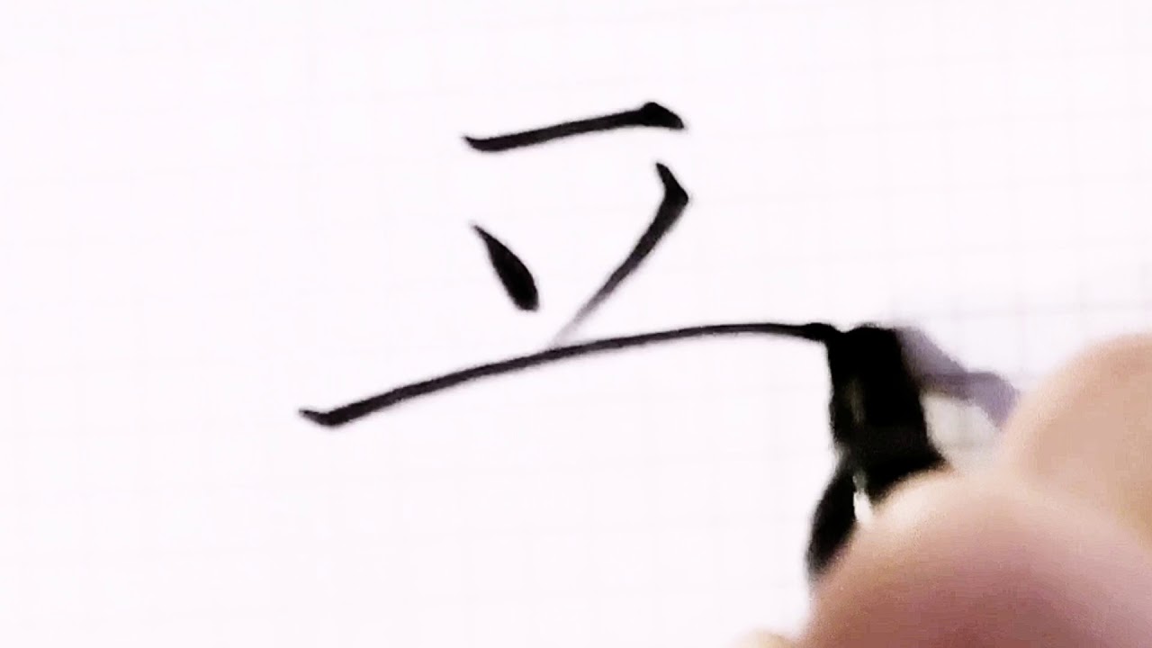 如何写平字/Pinyin ping in chinese /硬笔书法/汉字学习/中文/普通话/书写练习/3000国家标准汉字#199 ...