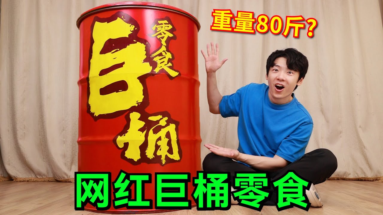 1200元“网红巨桶零食”！小作坊下料就是猛啊！