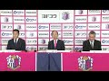 セレッソ大阪2021シーズンユニフォーム＆桜スタジアム関連の発表記者会見