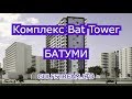 Квартиры в комплексе Bat Tower, Батуми. Заселение в декабре 2019 года. Вид на набережную Батуми!