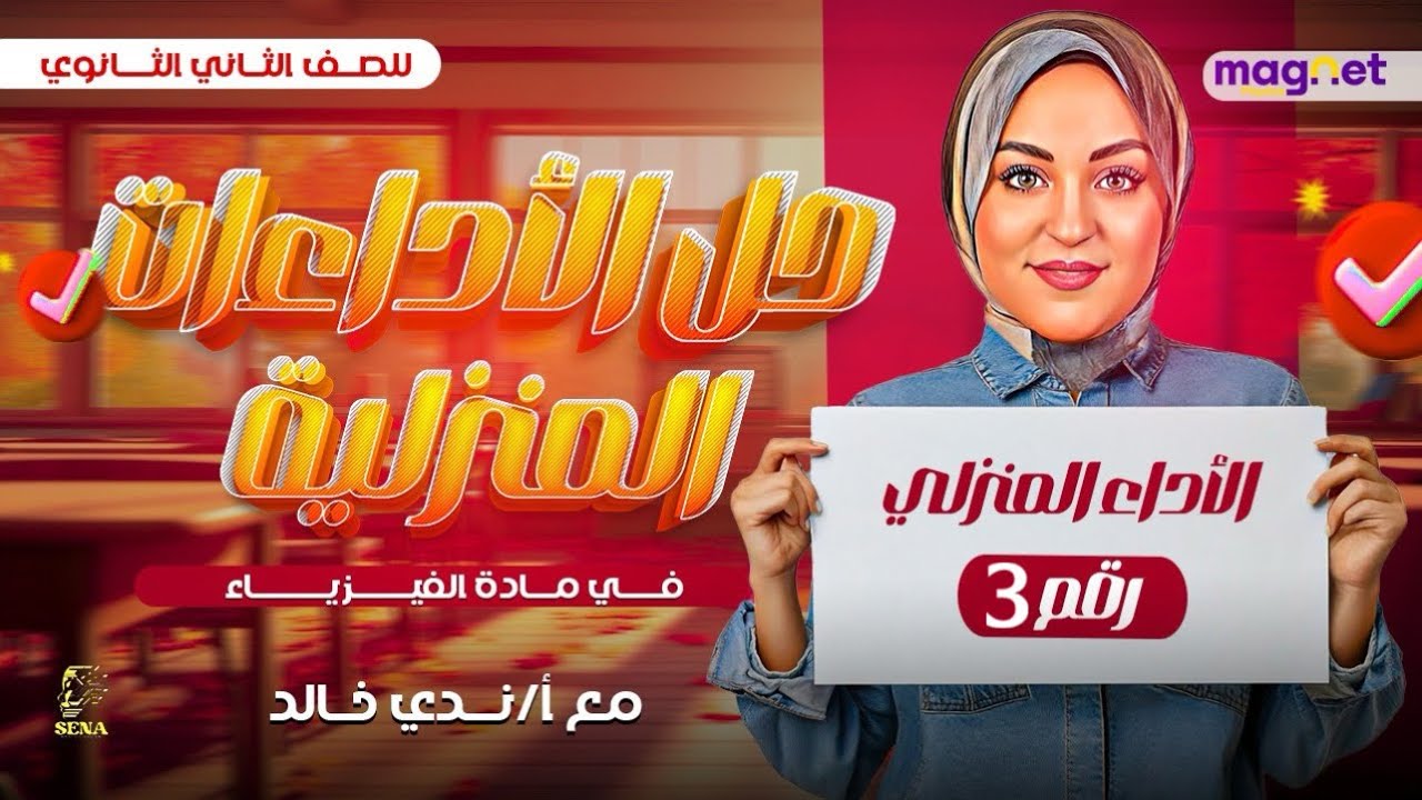 حل الأداء المنزلي الثالث | فيزياء | الصف الثاني الثانوي