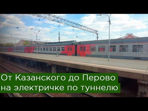 От Казанского вокзала до Перово на электричке по туннелю