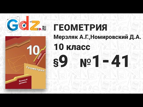 § 9 № 1-41 - Геометрия 10 класс Мерзляк