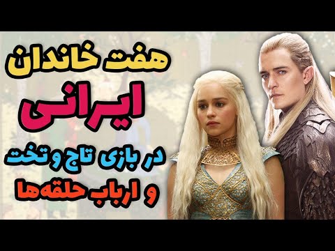 بازی تاج و تخت هفت خاندان ایران باستان ارباب حلقه ها و اساطیر ایران