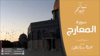 سلسلة نسائم النور  - سورة المعارج 1436هـ للقارئ سعيد الخطيب