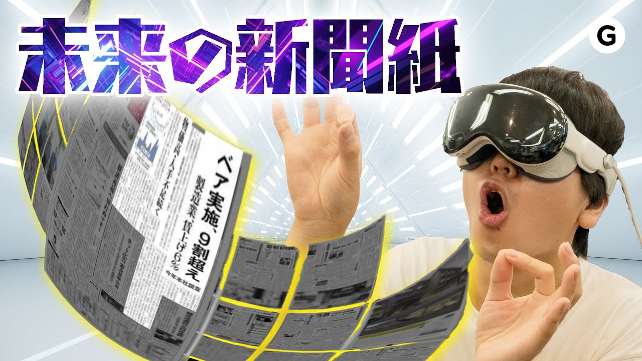 これは読んじゃう】新聞が宙に浮く⁉️Vision Pro版新聞紙🥸 - YouTube