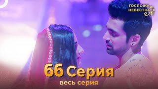 Госпожа невестка Индийский сериал 66 Серия