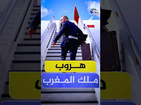 هروب ملك المغرب